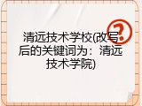 清远技术学校(改写后的关键词为：清远技术学院)