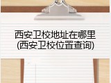 西安卫校地址在哪里(西安卫校位置查询)