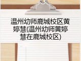 温州幼师鹿城校区黄婷慧(温州幼师黄婷慧在鹿城校区)