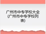 广州市中专学校大全(广州市中专学校列表)