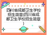 四川省成都卫生学校招生简章(四川省成都卫生学校招生简章)