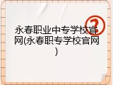 永春职业中专学校官网(永春职专学校官网)