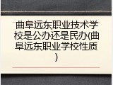 曲阜远东职业技术学校是公办还是民办(曲阜远东职业学校性质)