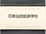 石家庄的旅游学校