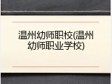 温州幼师职校(温州幼师职业学校)