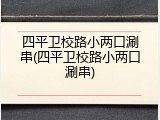 四平卫校路小两口涮串(四平卫校路小两口涮串)