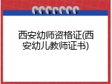 西安幼师资格证(西安幼儿教师证书)