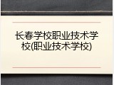 长春学校职业技术学校(职业技术学校)