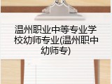 温州职业中等专业学校幼师专业(温州职中幼师专)