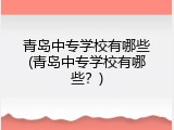 青岛中专学校有哪些(青岛中专学校有哪些？)