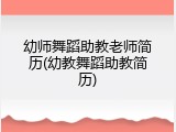 幼师舞蹈助教老师简历(幼教舞蹈助教简历)