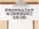职高幼师专业卫生学练习册(职高幼师卫生练习册)
