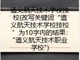 遵义航天技术学校技校(改写关键词&ldquo;遵义航天技术学校技校&rdquo;为10字内的结果："遵义航天技术职业学校")