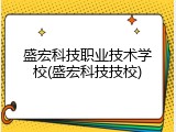 盛宏科技职业技术学校(盛宏科技技校)