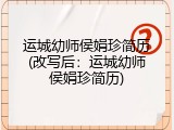 运城幼师侯娟珍简历(改写后：运城幼师侯娟珍简历)