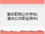 重庆职高公办学校(重庆公办职业高中)