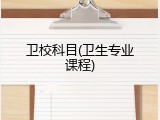 卫校科目(卫生专业课程)