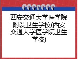 西安交通大学医学院附设卫生学校(西安交通大学医学院卫生学校)