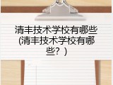 清丰技术学校有哪些(清丰技术学校有哪些？)