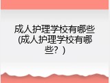 成人护理学校有哪些(成人护理学校有哪些？)