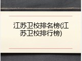 江苏卫校排名榜(江苏卫校排行榜)