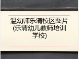 温幼师乐清校区图片(乐清幼儿教师培训学校)