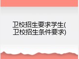 卫校招生要求学生(卫校招生条件要求)