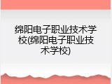 绵阳电子职业技术学校(绵阳电子职业技术学校)