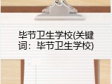 毕节卫生学校(关键词：毕节卫生学校)