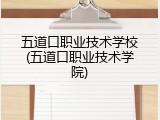 五道口职业技术学校(五道口职业技术学院)