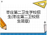 枣庄第二卫生学校招生(枣庄第二卫校招生简章)