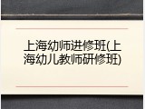 上海幼师进修班(上海幼儿教师研修班)