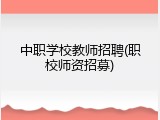 中职学校教师招聘(职校师资招募)