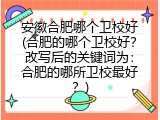 安徽合肥哪个卫校好(合肥的哪个卫校好？改写后的关键词为：合肥的哪所卫校最好？)
