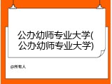 公办幼师专业大学(公办幼师专业大学)