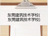 东莞建筑技术学校(东莞建筑技术学校)