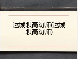 运城职高幼师(运城职高幼师)