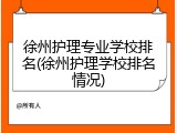 徐州护理专业学校排名(徐州护理学校排名情况)
