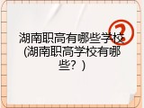 湖南职高有哪些学校(湖南职高学校有哪些？)