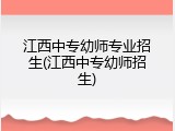 江西中专幼师专业招生(江西中专幼师招生)