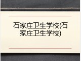 石家庄卫生学校(石家庄卫生学校)