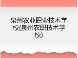 泉州农业职业技术学校(泉州农职技术学校)