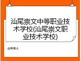 汕尾崇文中等职业技术学校(汕尾崇文职业技术学校)