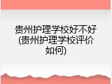 贵州护理学校好不好(贵州护理学校评价如何)