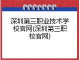 深圳第三职业技术学校官网(深圳第三职校官网)