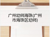 广州幼师海珠(广州市海珠区幼师)