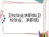卫校毕业求职信(卫校毕业，求职信)