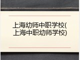 上海幼师中职学校(上海中职幼师学校)