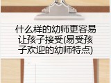 什么样的幼师更容易让孩子接受(易受孩子欢迎的幼师特点)