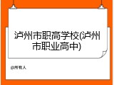 泸州市职高学校(泸州市职业高中)